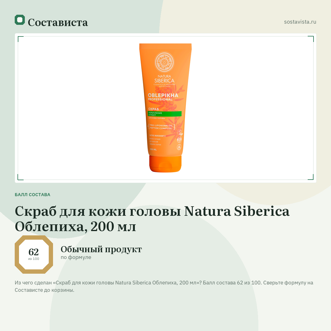 Скраб для кожи головы Natura Siberica Облепиха, 200 мл: балл состава 62 из 100 — Состависта