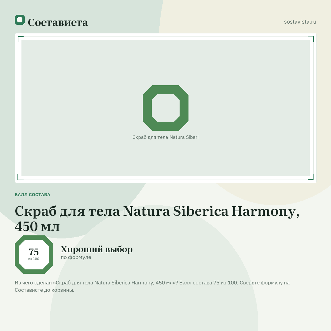 Скраб для тела Natura Siberica Harmony, 450 мл: балл состава 75 из 100 — Состависта