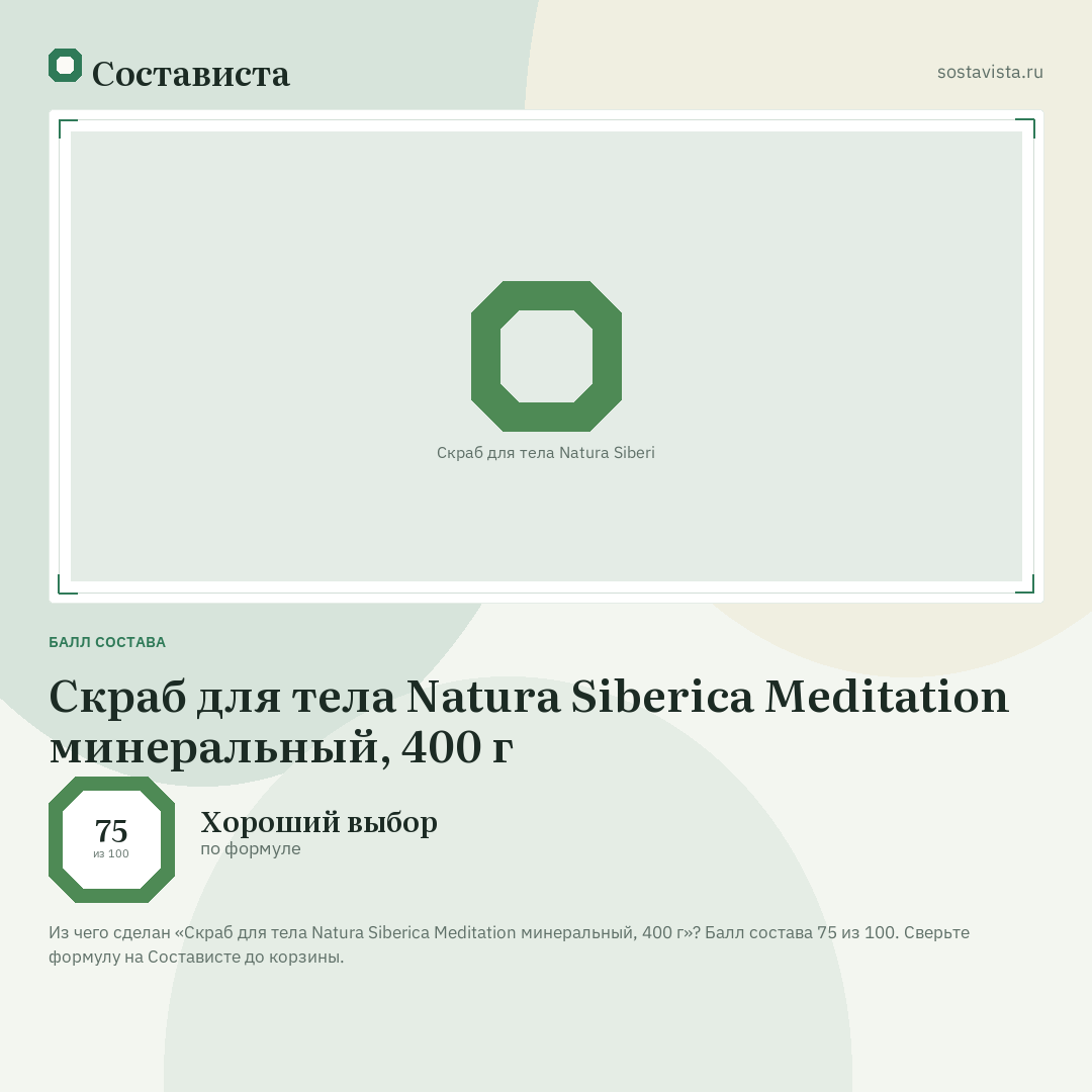 Скраб для тела Natura Siberica Meditation минеральный, 400 г: балл состава 75 из 100 — Состависта