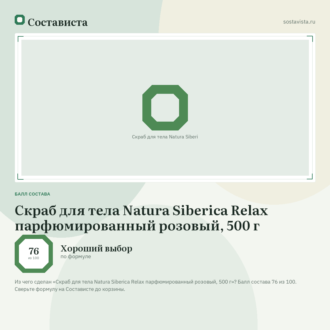 Скраб для тела Natura Siberica Relax парфюмированный розовый, 500 г: балл состава 76 из 100 — Состависта