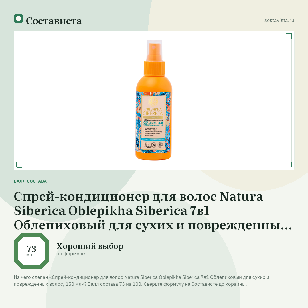 Спрей-кондиционер для волос Natura Siberica Oblepikha Siberica 7в1 Облепиховый для сухих и поврежденных волос, 150 мл: балл состава 73 из 100 — Состависта