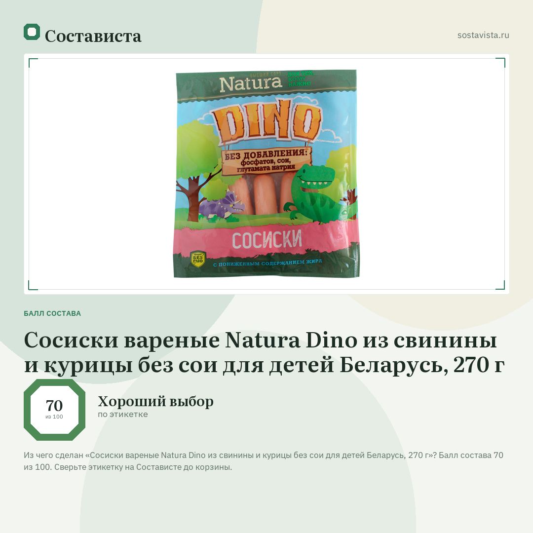 Сосиски вареные Natura Dino из свинины и курицы без сои для детей Беларусь, 270 г: балл состава 70 из 100 — Состависта