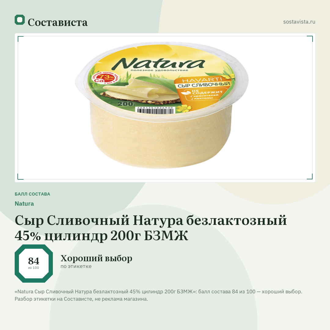 Natura Сыр Cливочный Натура безлактозный 45% цилиндр 200г БЗМЖ: балл состава 84 из 100 — Состависта