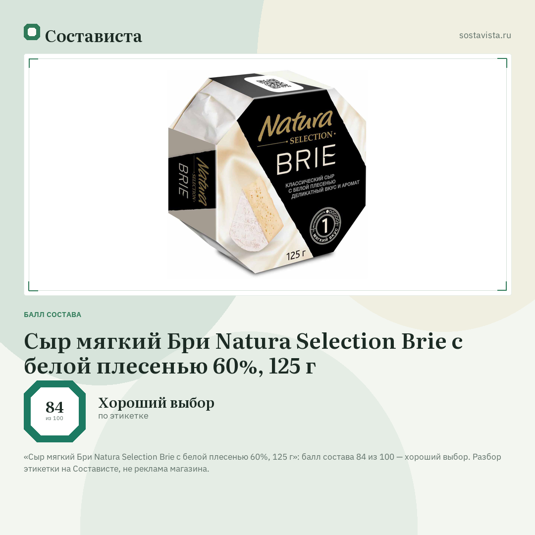 Сыр мягкий Бри Natura Selection Brie с белой плесенью 60%, 125 г: балл состава 84 из 100 — Состависта