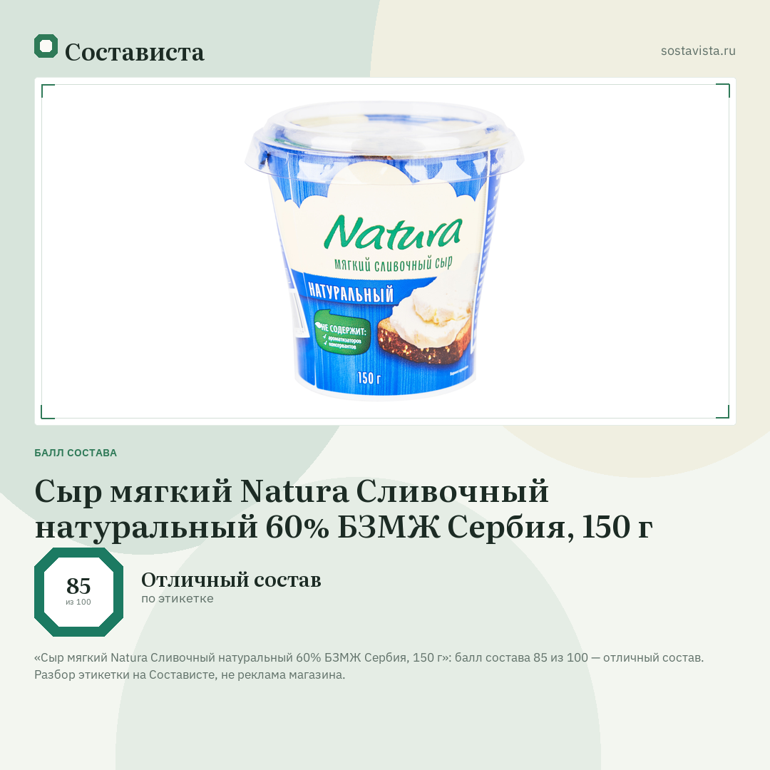 Сыр мягкий Natura Сливочный натуральный 60% БЗМЖ Сербия, 150 г: балл состава 85 из 100 — Состависта