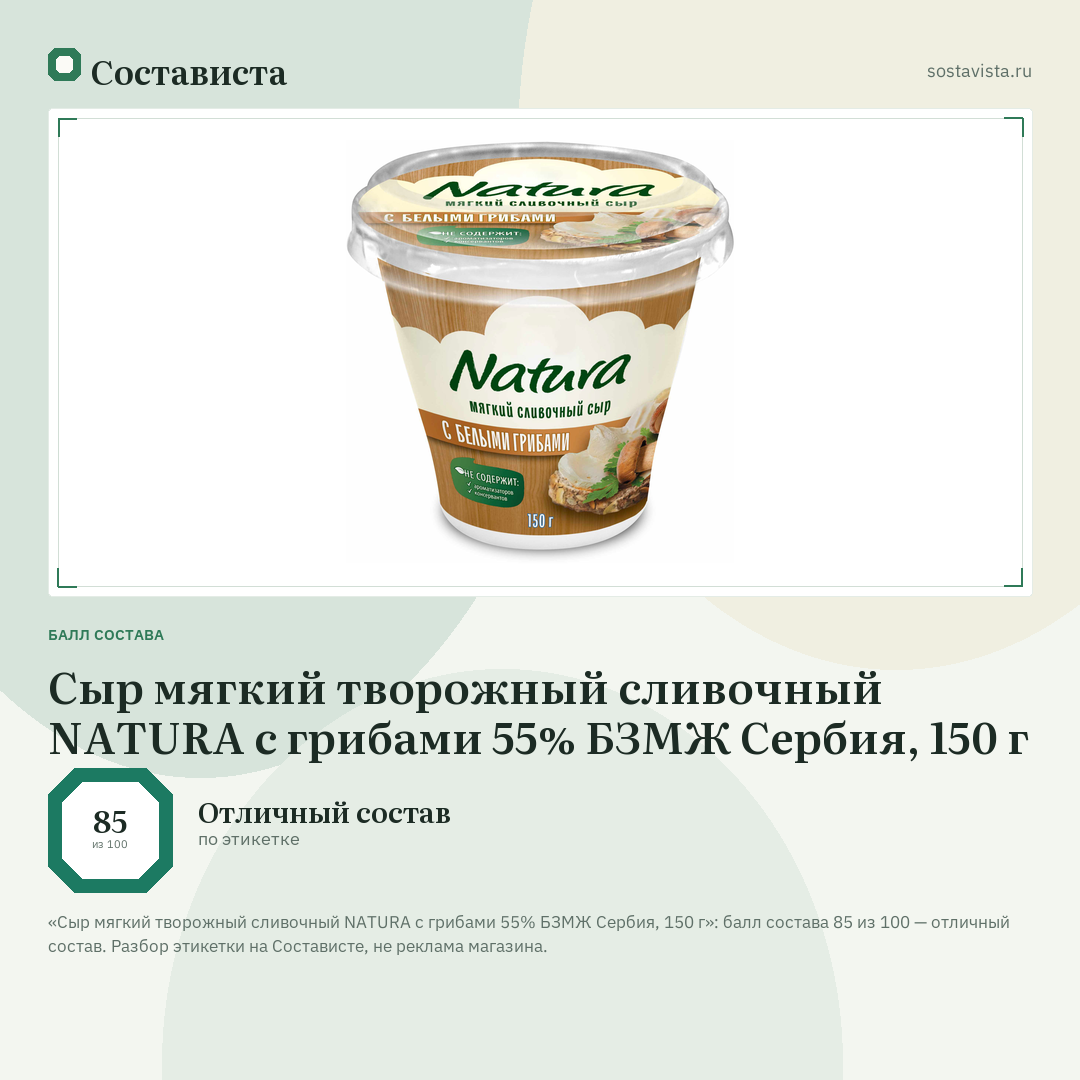 Сыр мягкий творожный сливочный NATURA с грибами 55% БЗМЖ Сербия, 150 г: балл состава 85 из 100 — Состависта