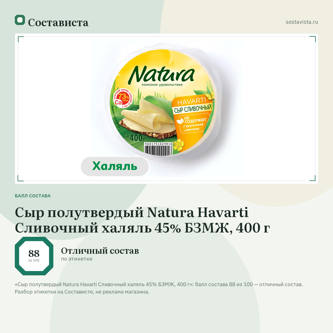 Сыр полутвердый Natura Havarti Сливочный халяль 45% БЗМЖ, 400 г: балл состава 88 из 100 — Состависта