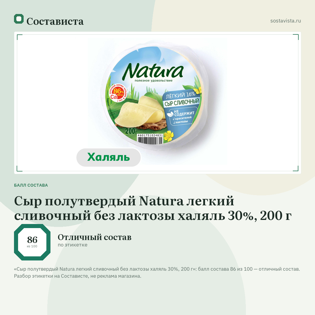 Сыр полутвердый Natura легкий сливочный без лактозы халяль 30%, 200 г: балл состава 86 из 100 — Состависта
