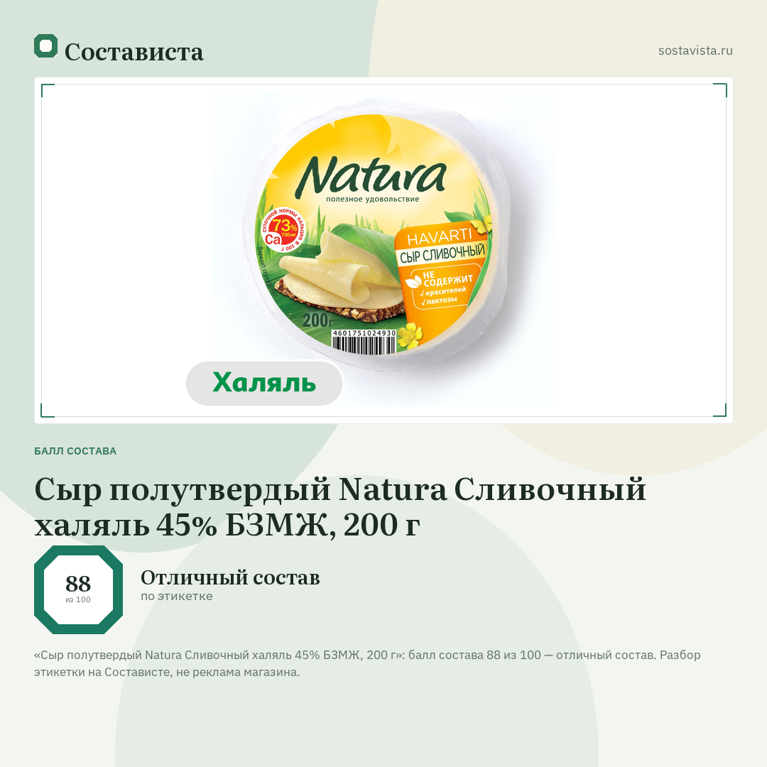 Сыр полутвердый Natura Сливочный халяль 45% БЗМЖ, 200 г: балл состава 88 из 100 — Состависта