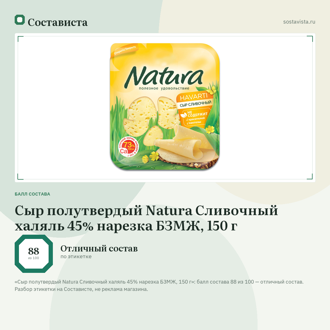 Сыр полутвердый Natura Сливочный халяль 45% нарезка БЗМЖ, 150 г: балл состава 88 из 100 — Состависта