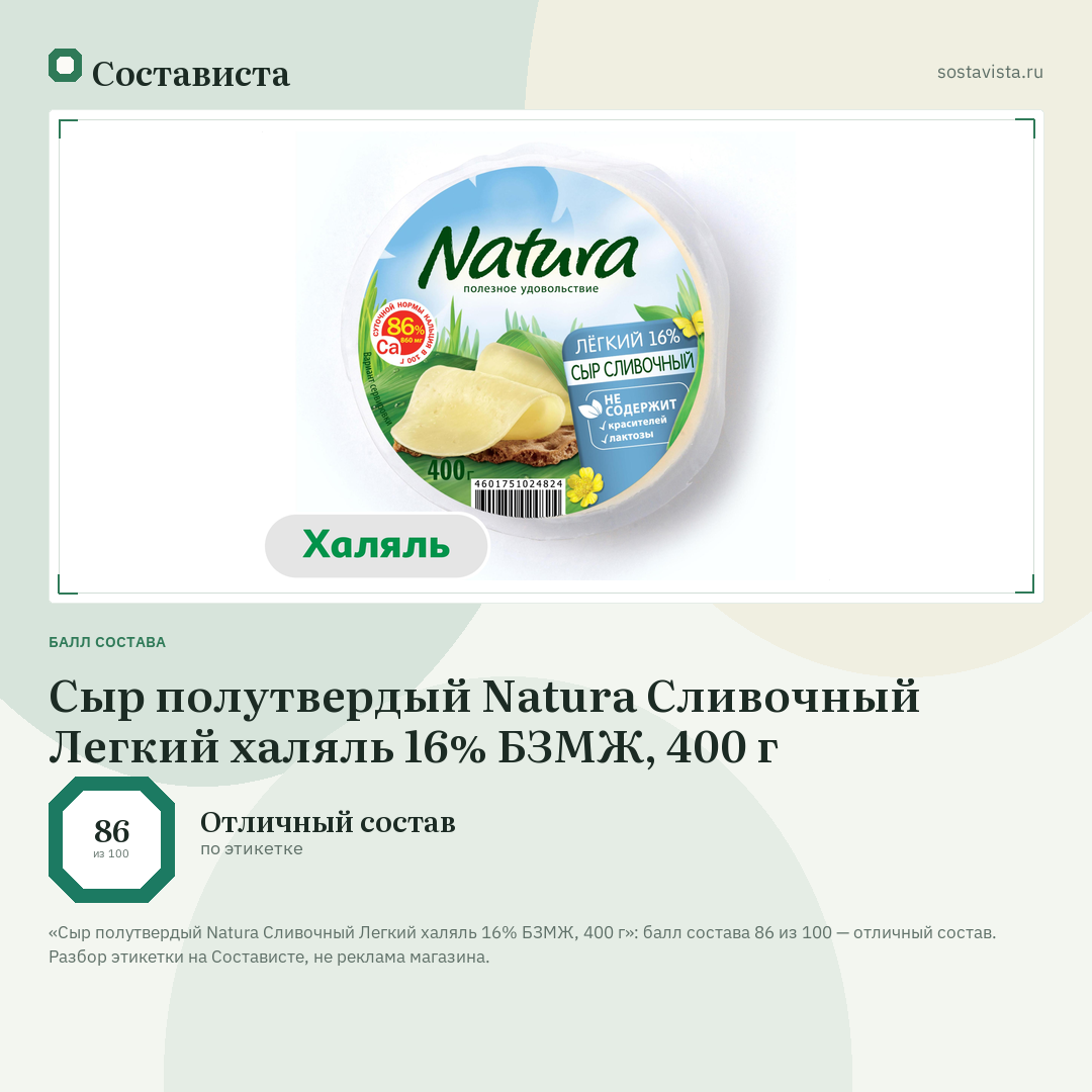 Сыр полутвердый Natura Сливочный Легкий халяль 16% БЗМЖ, 400 г: балл состава 86 из 100 — Состависта