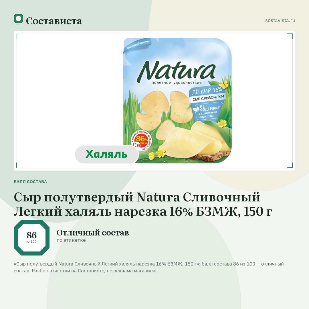 Сыр полутвердый Natura Сливочный Легкий халяль нарезка 16% БЗМЖ, 150 г: балл состава 86 из 100 — Состависта