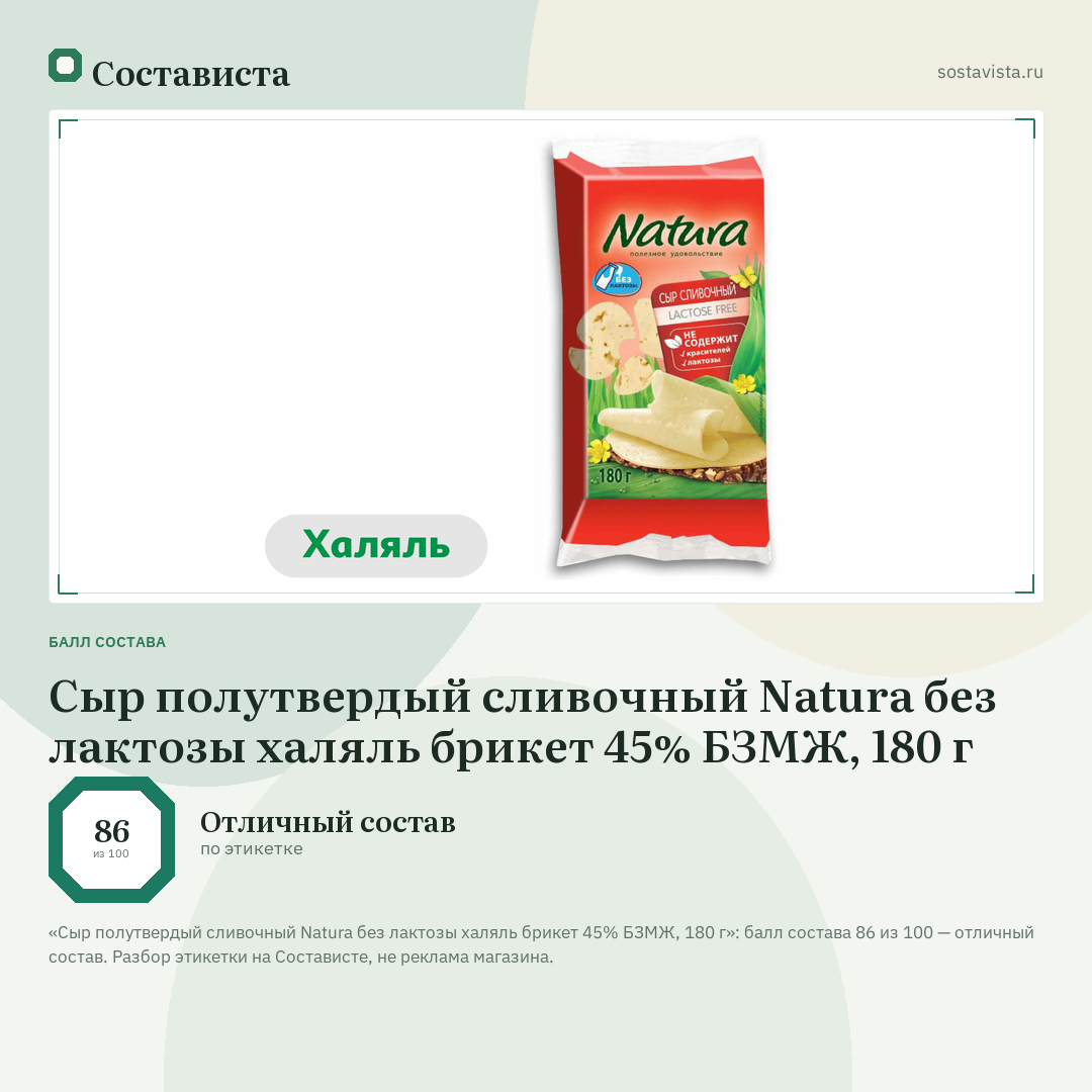 Сыр полутвердый сливочный Natura без лактозы халяль брикет 45% БЗМЖ, 180 г: балл состава 86 из 100 — Состависта