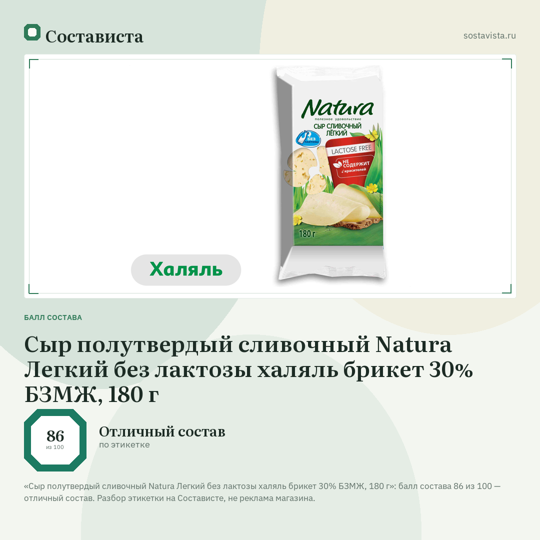 Сыр полутвердый сливочный Natura Легкий без лактозы халяль брикет 30% БЗМЖ, 180 г: балл состава 86 из 100 — Состависта