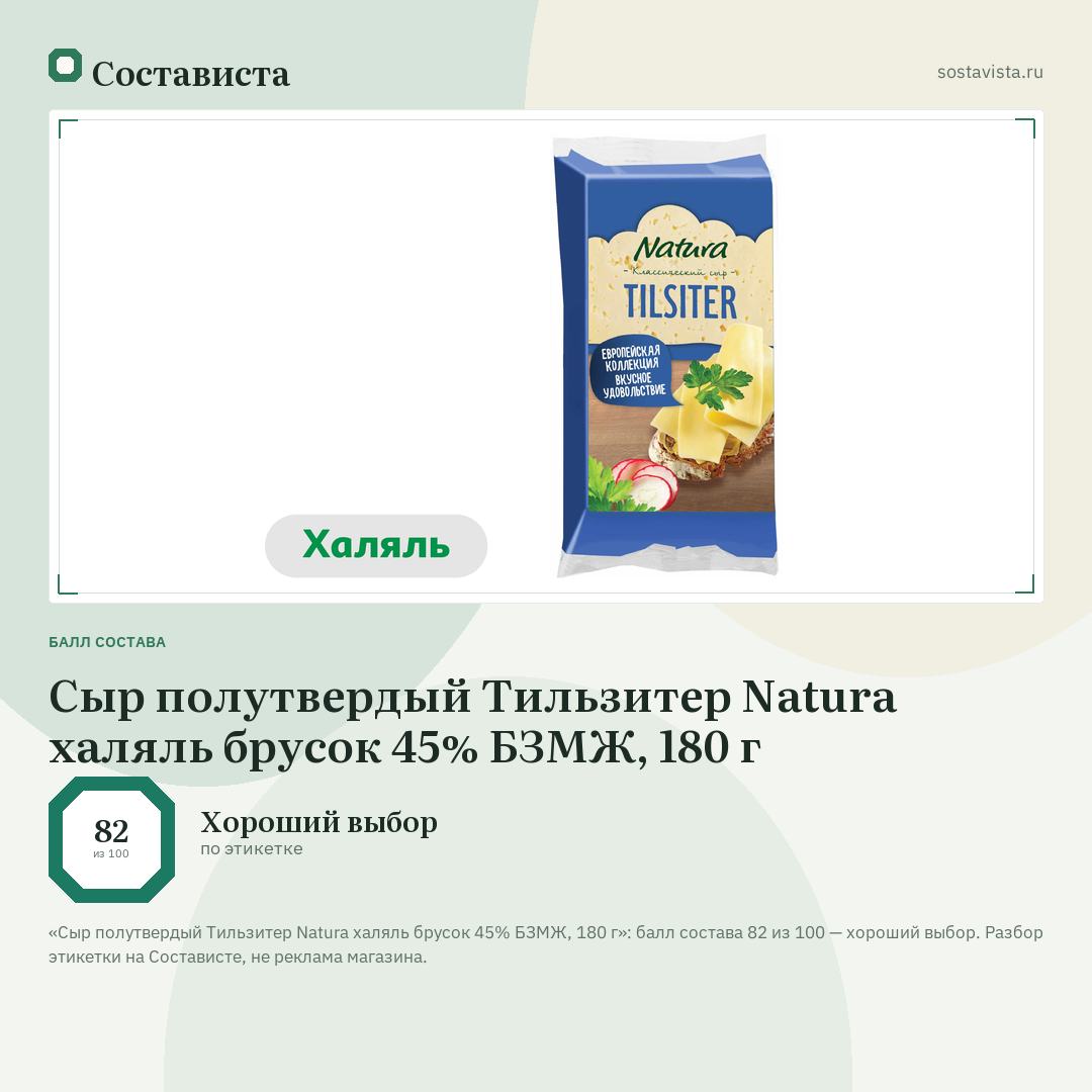 Сыр полутвердый Тильзитер Natura халяль брусок 45% БЗМЖ, 180 г: балл состава 82 из 100 — Состависта