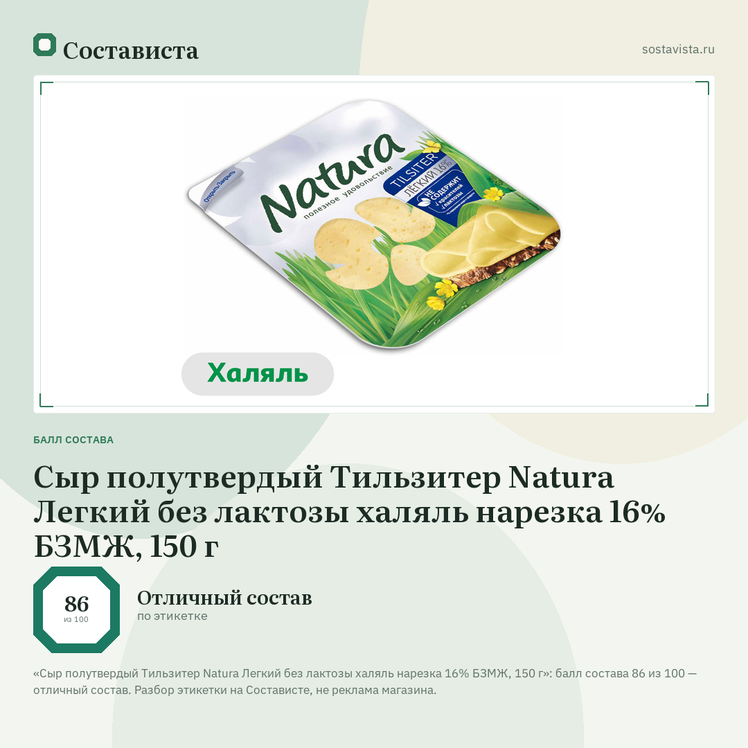 Сыр полутвердый Тильзитер Natura Легкий без лактозы халяль нарезка 16% БЗМЖ, 150 г: балл состава 86 из 100 — Состависта