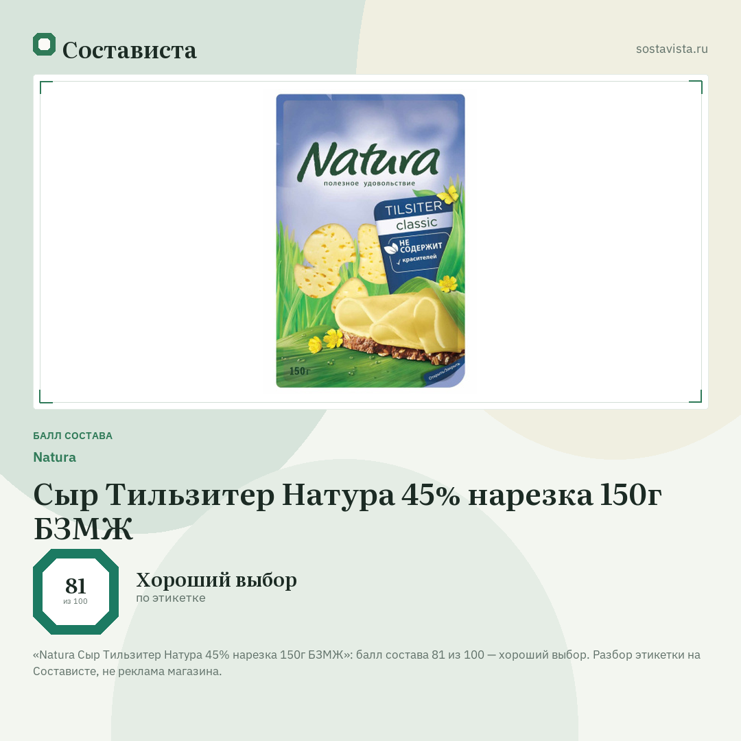 Natura Сыр Тильзитер Натура 45% нарезка 150г БЗМЖ: балл состава 81 из 100 — Состависта