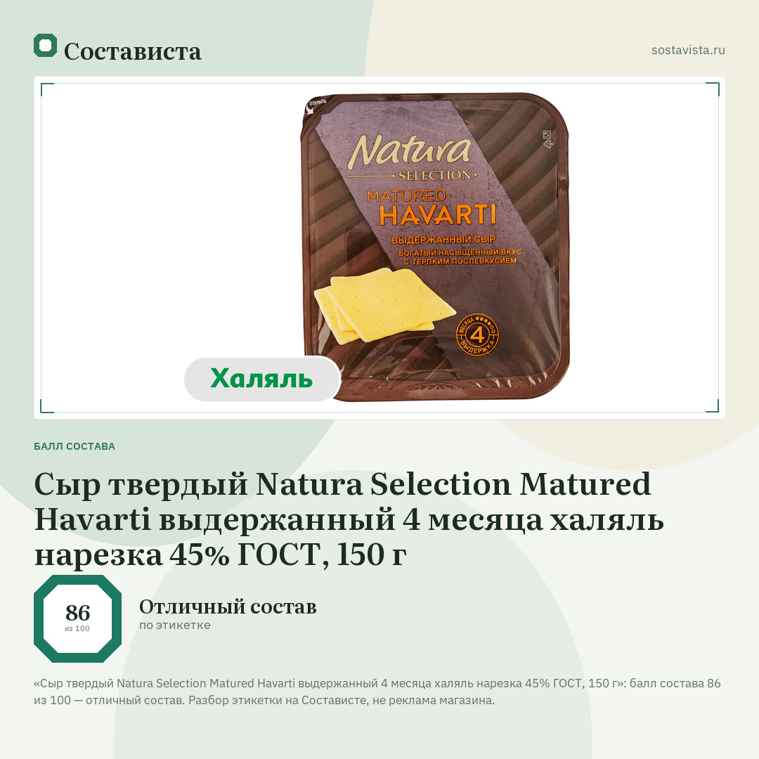Сыр твердый Natura Selection Matured Havarti выдержанный 4 месяца халяль нарезка 45% ГОСТ, 150 г: балл состава 86 из 100 — Состависта