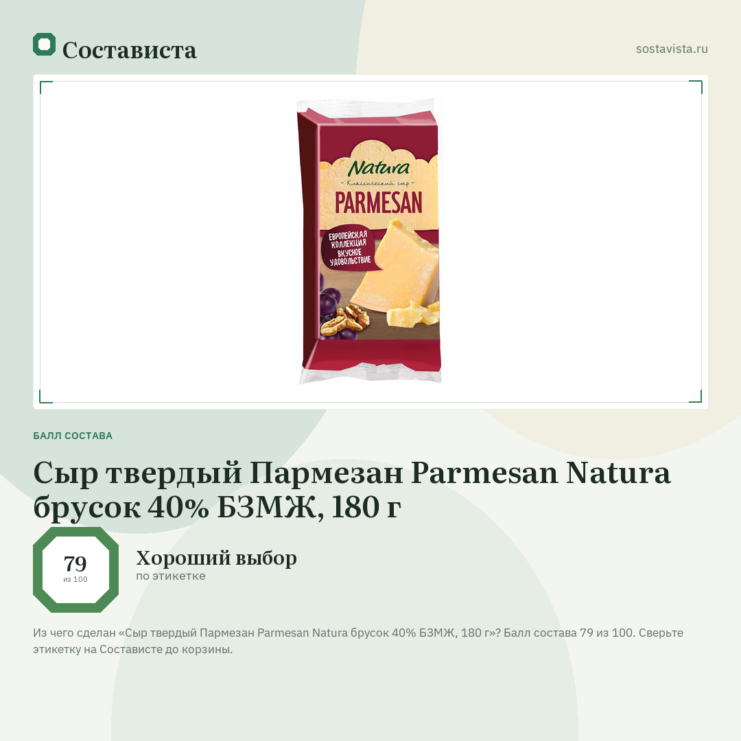 Сыр твердый Пармезан Parmesan Natura брусок 40% БЗМЖ, 180 г: балл состава 79 из 100 — Состависта