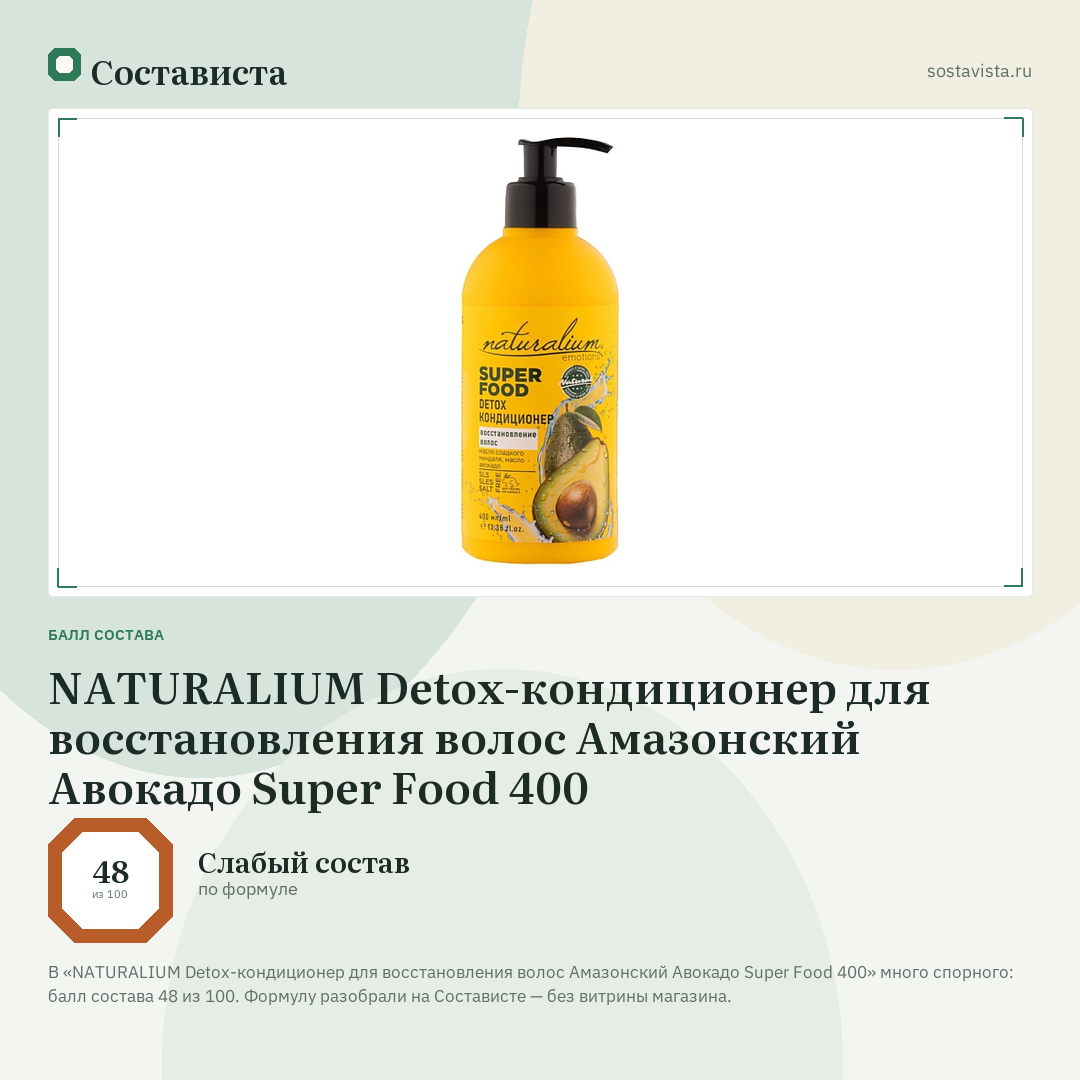 NATURALIUM Detox-кондиционер для восстановления волос Амазонский Авокадо Super Food 400: балл состава 48 из 100 — Состависта