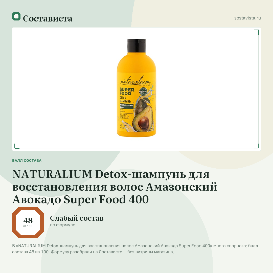 NATURALIUM Detox-шампунь для восстановления волос Амазонский Авокадо Super Food 400: балл состава 48 из 100 — Состависта