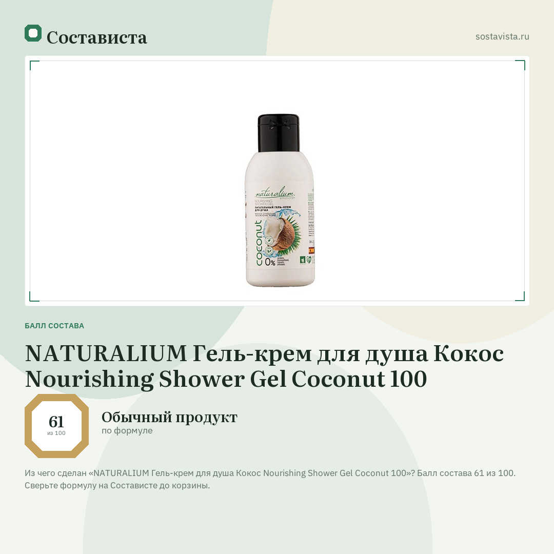 NATURALIUM Гель-крем для душа Кокос Nourishing Shower Gel Coconut 100: балл состава 61 из 100 — Состависта