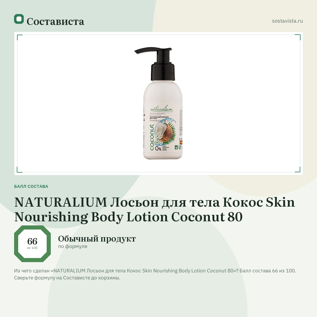 NATURALIUM Лосьон для тела Кокос Skin Nourishing Body Lotion Coconut 80: балл состава 66 из 100 — Состависта