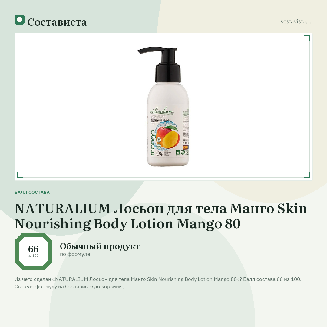 NATURALIUM Лосьон для тела Манго Skin Nourishing Body Lotion Mango 80: балл состава 66 из 100 — Состависта