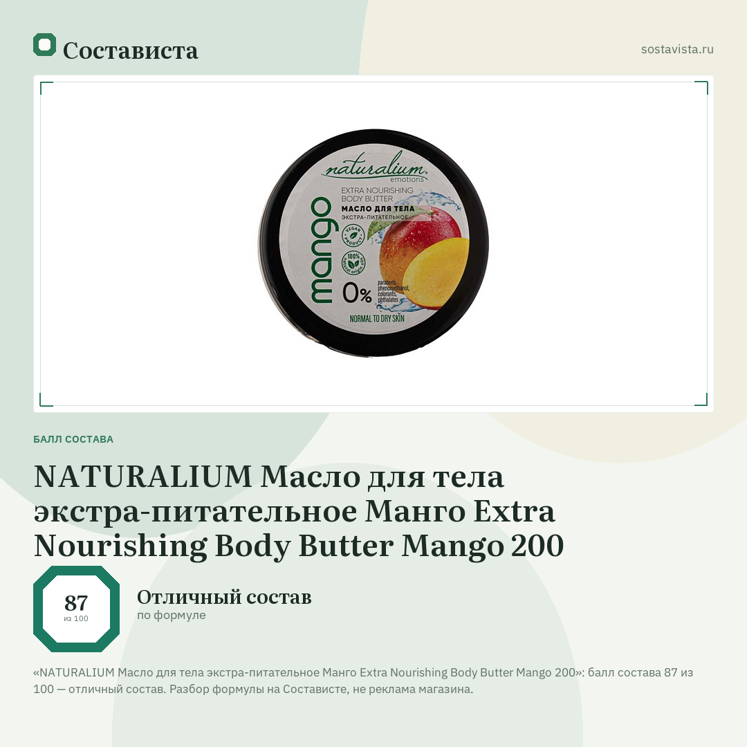NATURALIUM Масло для тела экстра-питательное Манго Extra Nourishing Body Butter Mango 200: балл состава 87 из 100 — Состависта