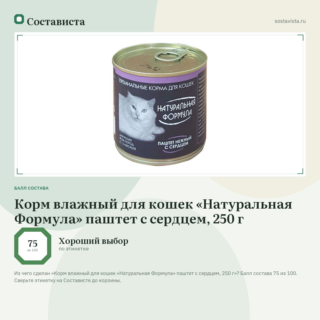 Корм влажный для кошек «Натуральная Формула» паштет с сердцем, 250 г: балл состава 75 из 100 — Состависта