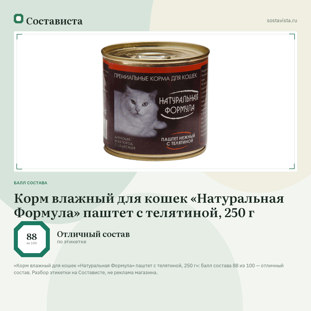 Корм влажный для кошек «Натуральная Формула» паштет с телятиной, 250 г: балл состава 88 из 100 — Состависта