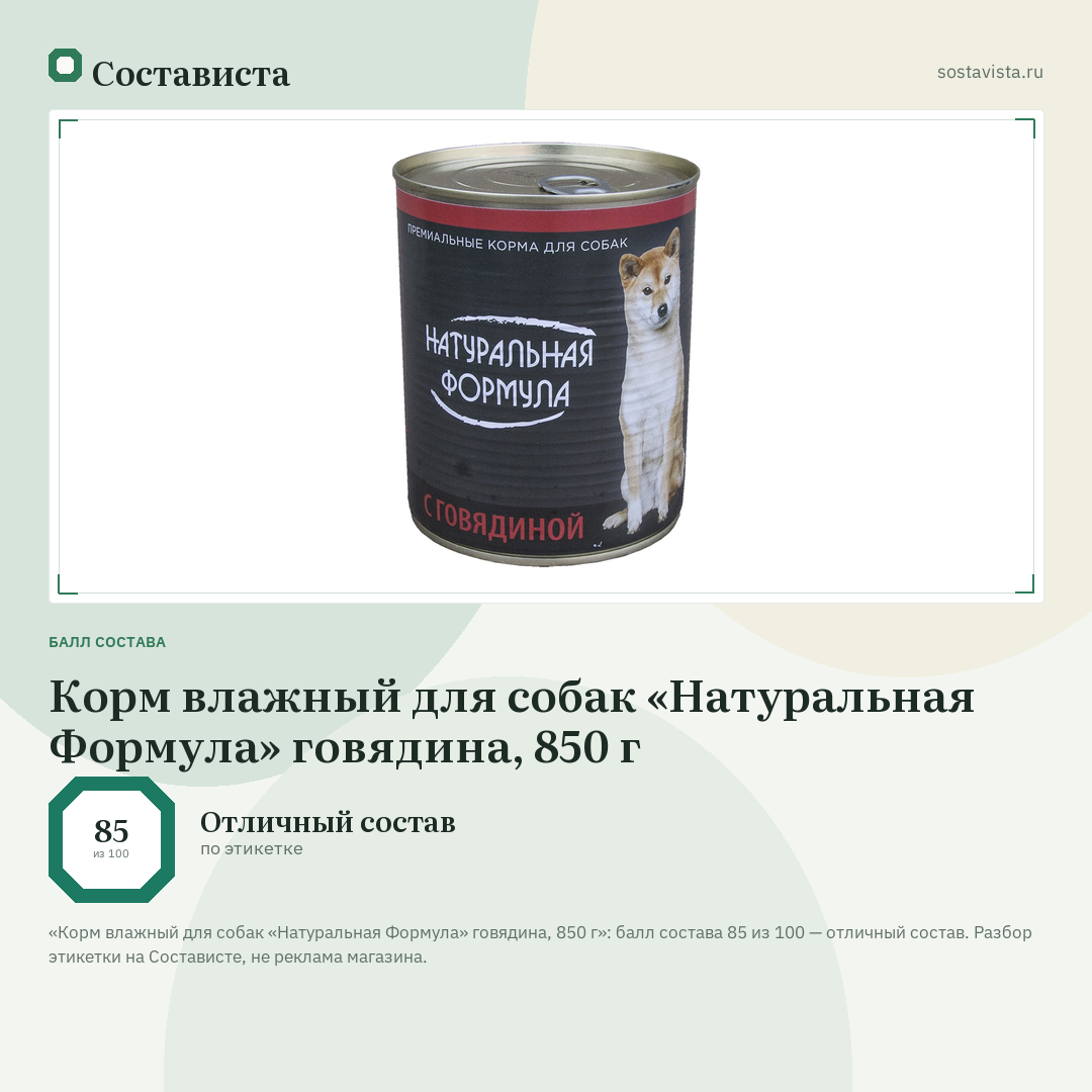 Корм влажный для собак «Натуральная Формула» говядина, 850 г: балл состава 85 из 100 — Состависта
