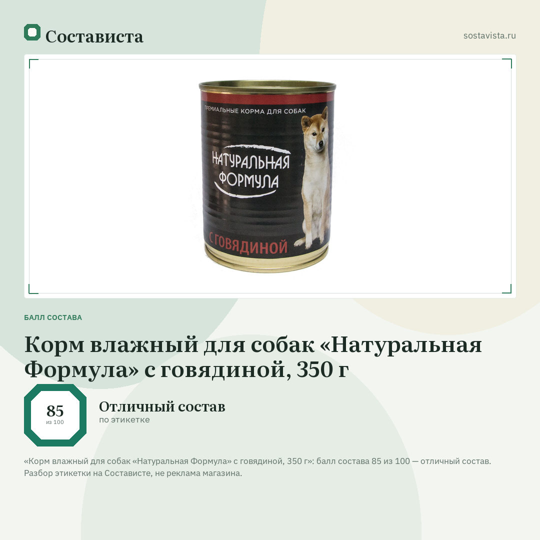 Корм влажный для собак «Натуральная Формула» с говядиной, 350 г: балл состава 85 из 100 — Состависта