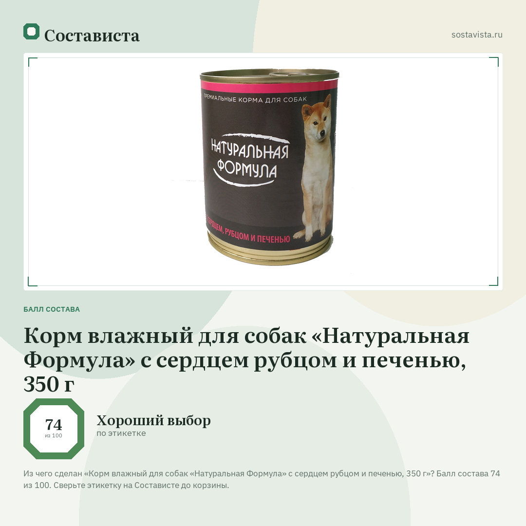 Корм влажный для собак «Натуральная Формула» с сердцем рубцом и печенью, 350 г: балл состава 74 из 100 — Состависта