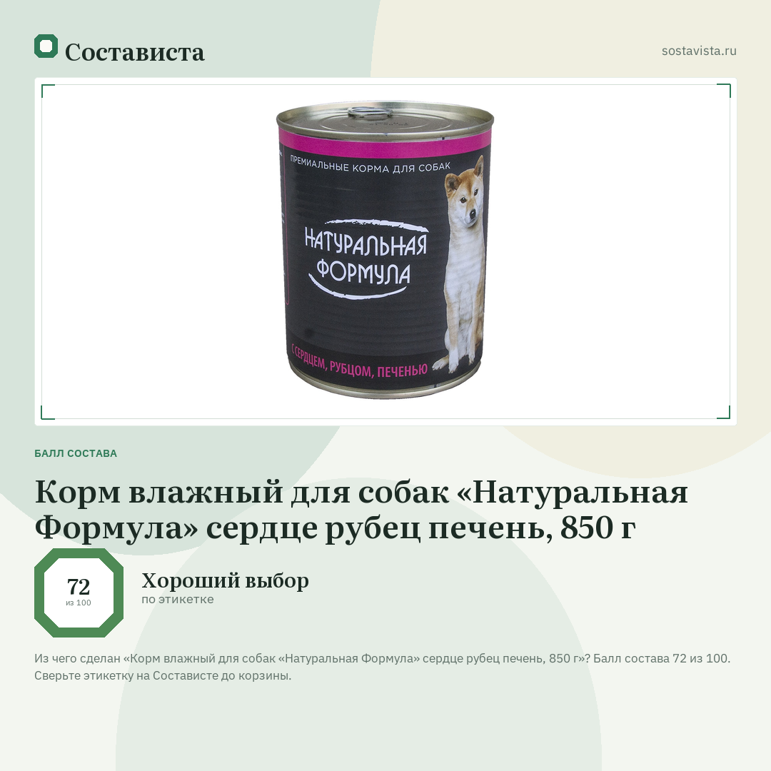Корм влажный для собак «Натуральная Формула» сердце рубец печень, 850 г: балл состава 72 из 100 — Состависта