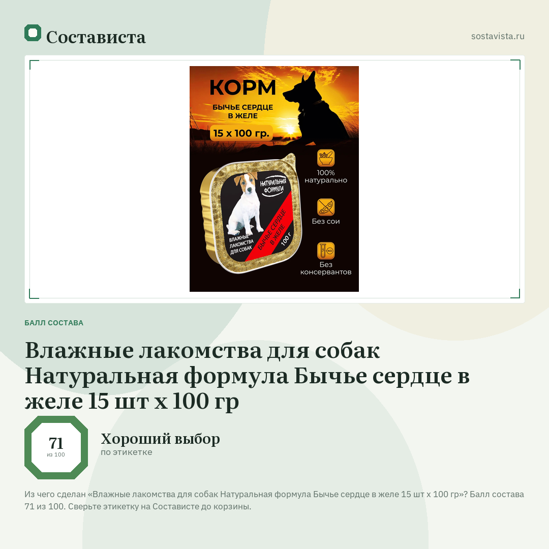 Влажные лакомства для собак Натуральная формула Бычье сердце в желе 15 шт х 100 гр: балл состава 71 из 100 — Состависта