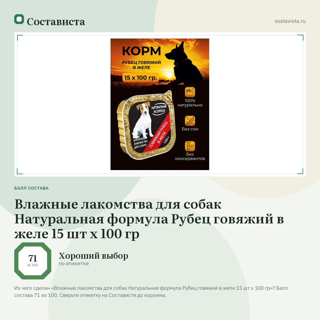 Влажные лакомства для собак Натуральная формула Рубец говяжий в желе 15 шт х 100 гр: балл состава 71 из 100 — Состависта