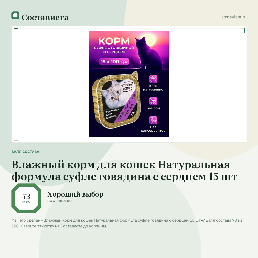 Влажный корм для кошек Натуральная формула суфле говядина с сердцем 15 шт: балл состава 73 из 100 — Состависта