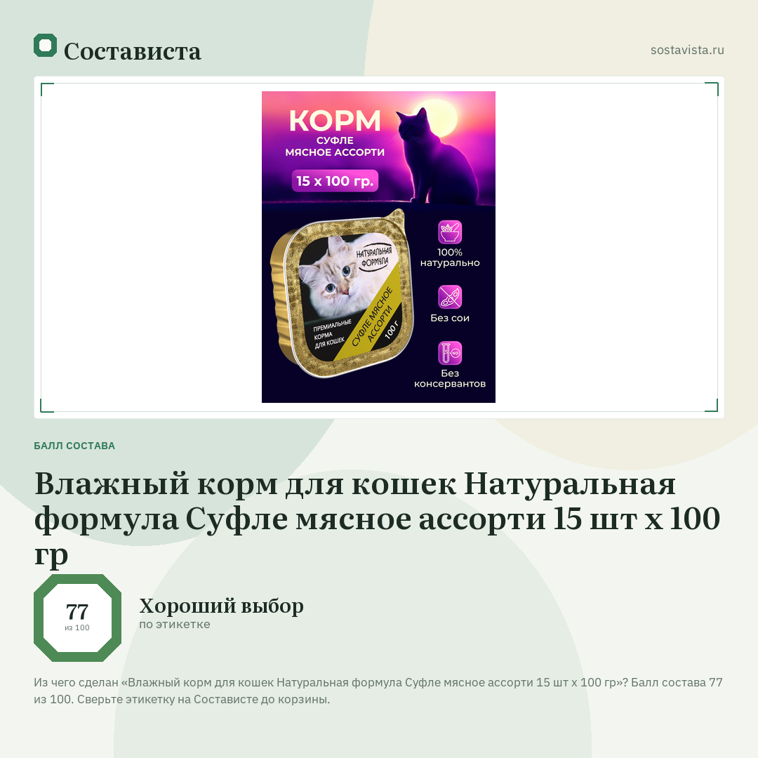 Влажный корм для кошек Натуральная формула Суфле мясное ассорти 15 шт х 100 гр: балл состава 77 из 100 — Состависта