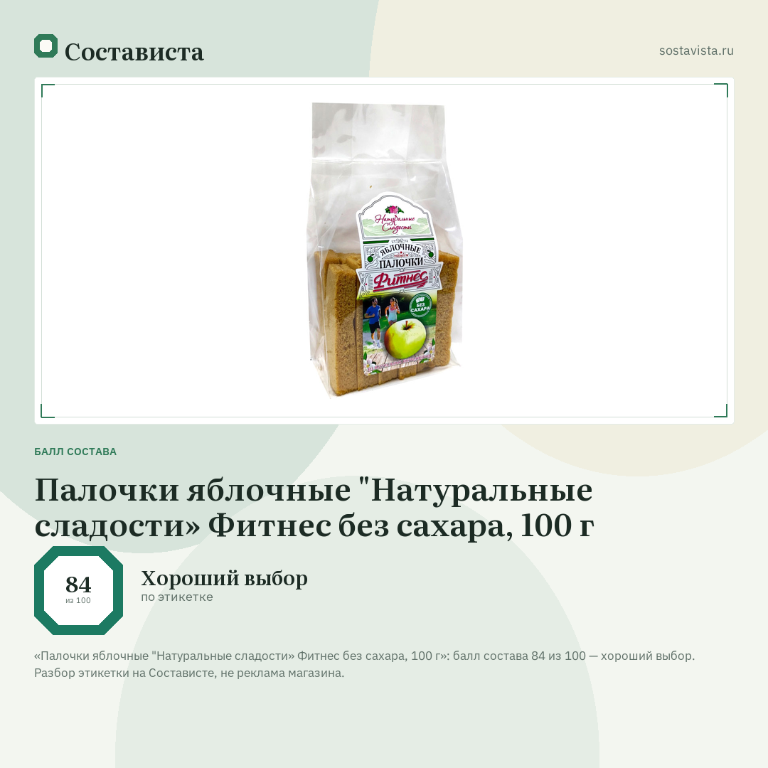 Палочки яблочные "Натуральные сладости» Фитнес без сахара, 100 г: балл состава 84 из 100 — Состависта