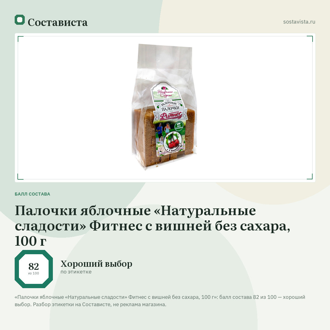 Палочки яблочные «Натуральные сладости» Фитнес с вишней без сахара, 100 г: балл состава 82 из 100 — Состависта