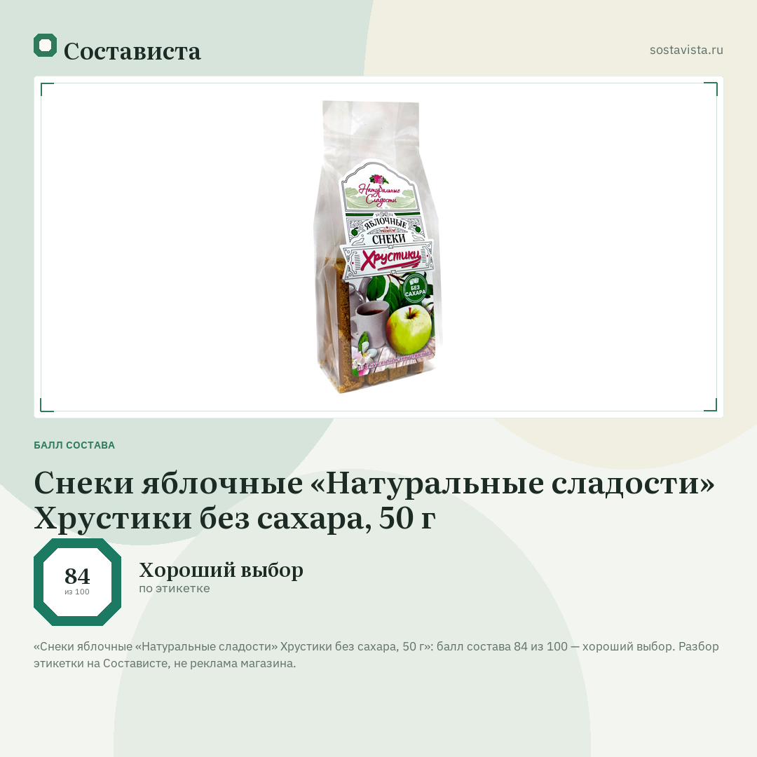 Снеки яблочные «Натуральные сладости» Хрустики без сахара, 50 г: балл состава 84 из 100 — Состависта