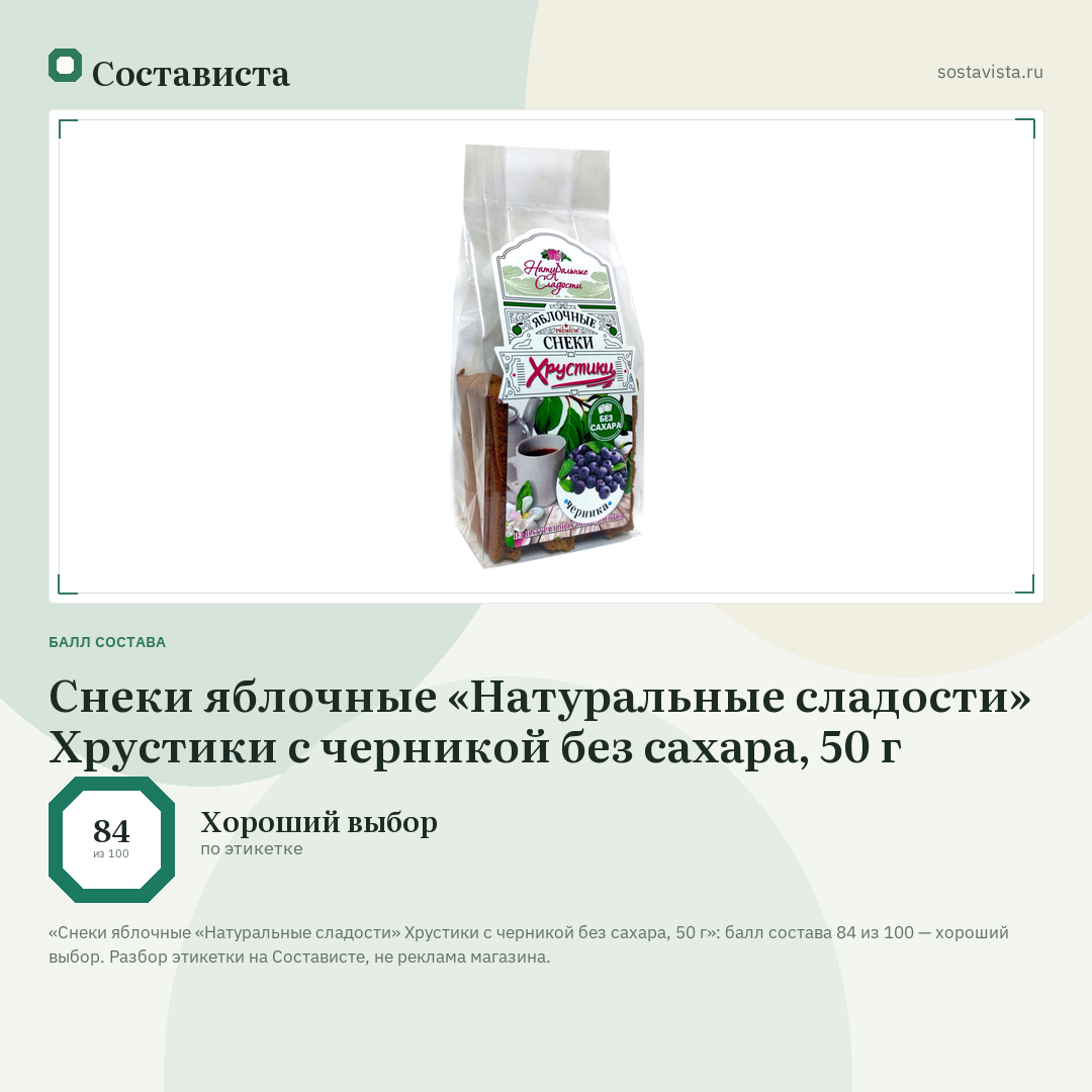 Снеки яблочные «Натуральные сладости» Хрустики с черникой без сахара, 50 г: балл состава 84 из 100 — Состависта