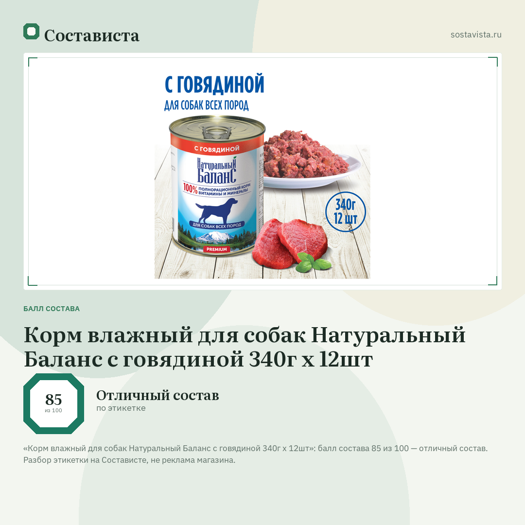 Корм влажный для собак Натуральный Баланс с говядиной 340г х 12шт: балл состава 85 из 100 — Состависта