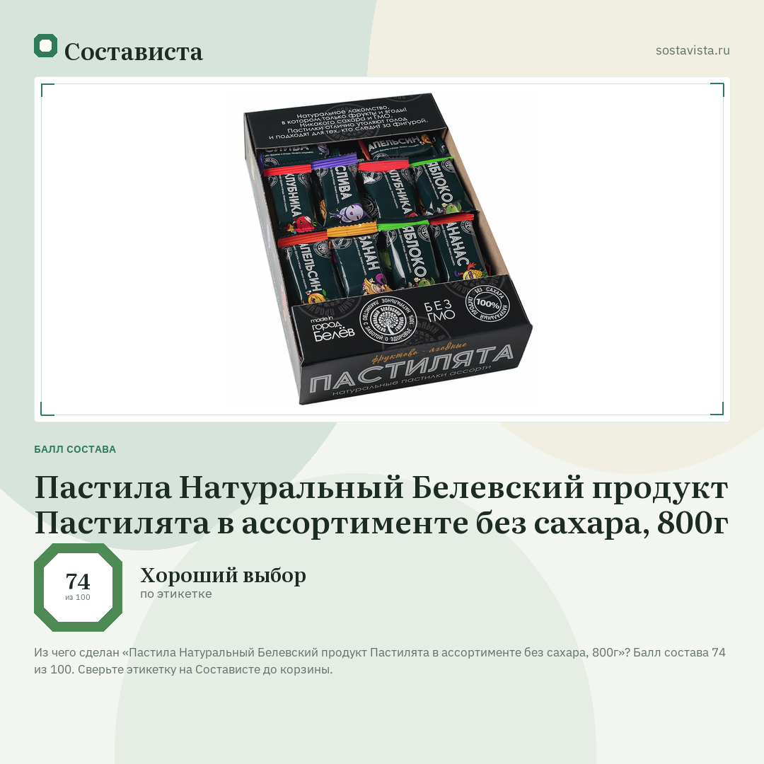 Пастила Натуральный Белевский продукт Пастилята в ассортименте без сахара, 800г: балл состава 74 из 100 — Состависта