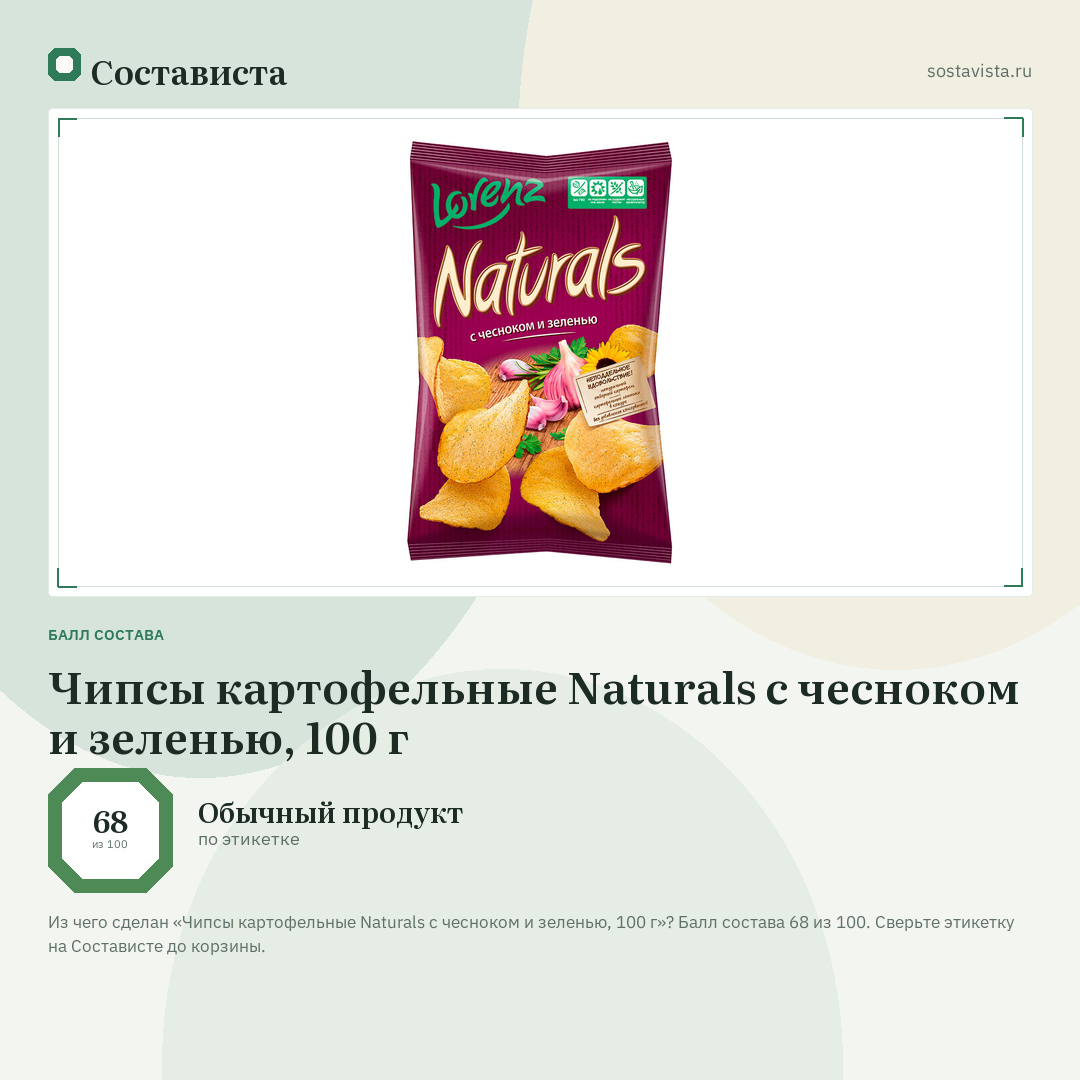 Чипсы картофельные Naturals c чесноком и зеленью, 100 г: балл состава 68 из 100 — Состависта