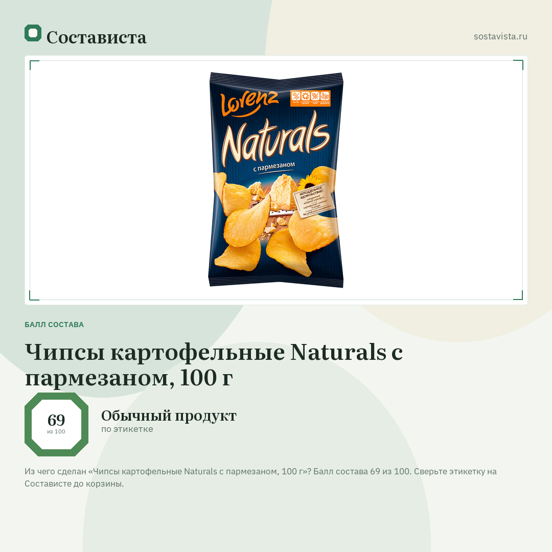 Чипсы картофельные Naturals c пармезаном, 100 г: балл состава 69 из 100 — Состависта