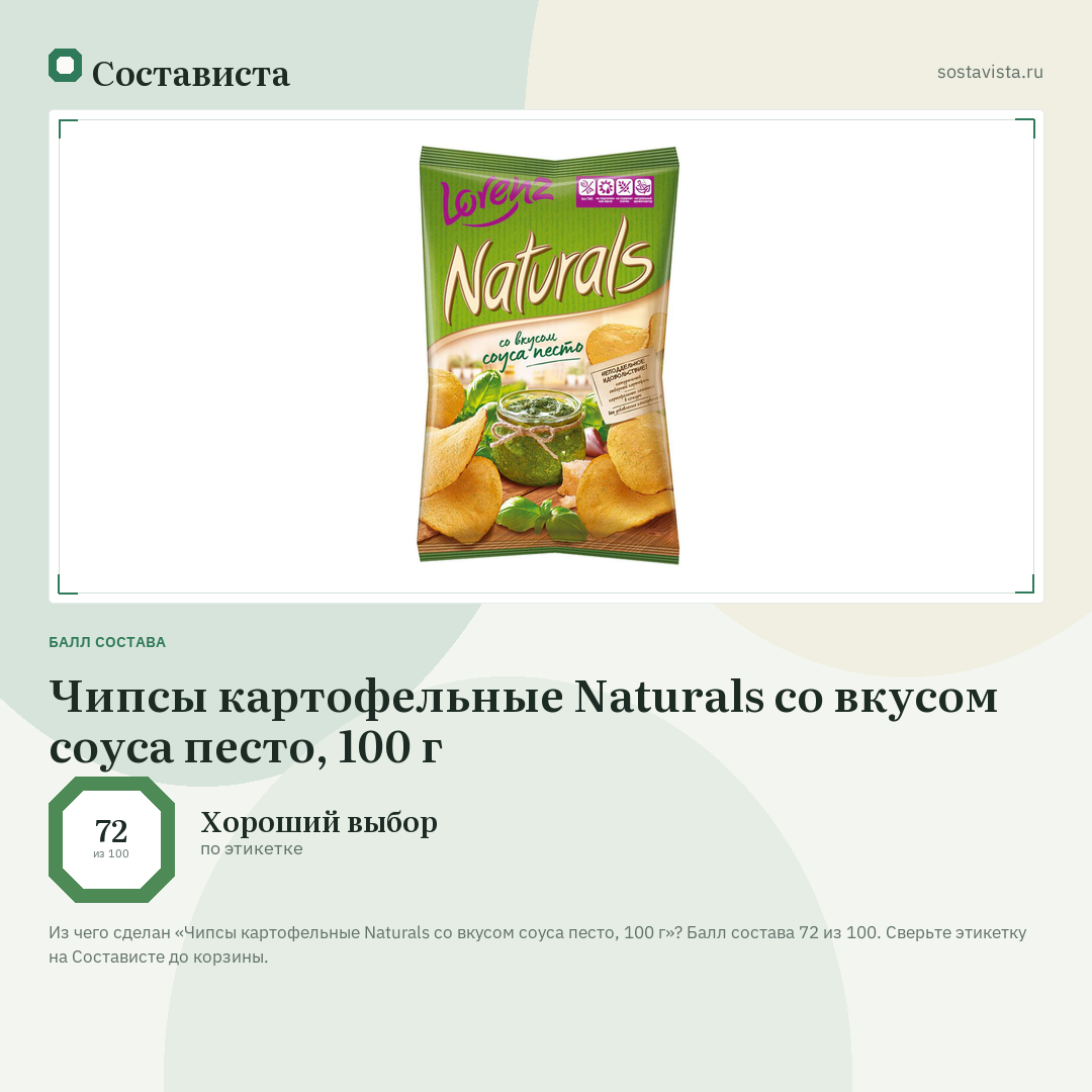 Чипсы картофельные Naturals cо вкусом соуса песто, 100 г: балл состава 72 из 100 — Состависта