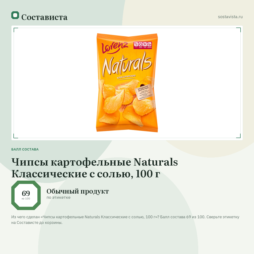 Чипсы картофельные Naturals Классические с солью, 100 г: балл состава 69 из 100 — Состависта