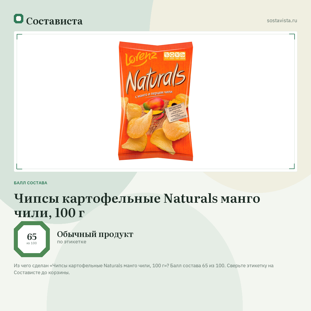 Чипсы картофельные Naturals манго чили, 100 г: балл состава 65 из 100 — Состависта